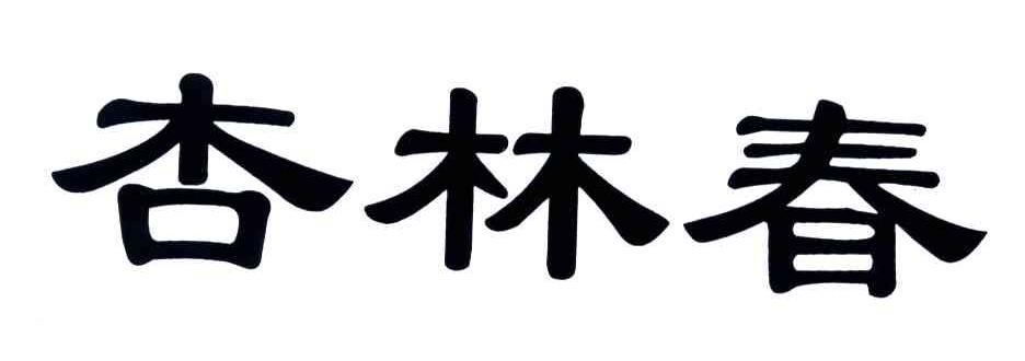 杏林春