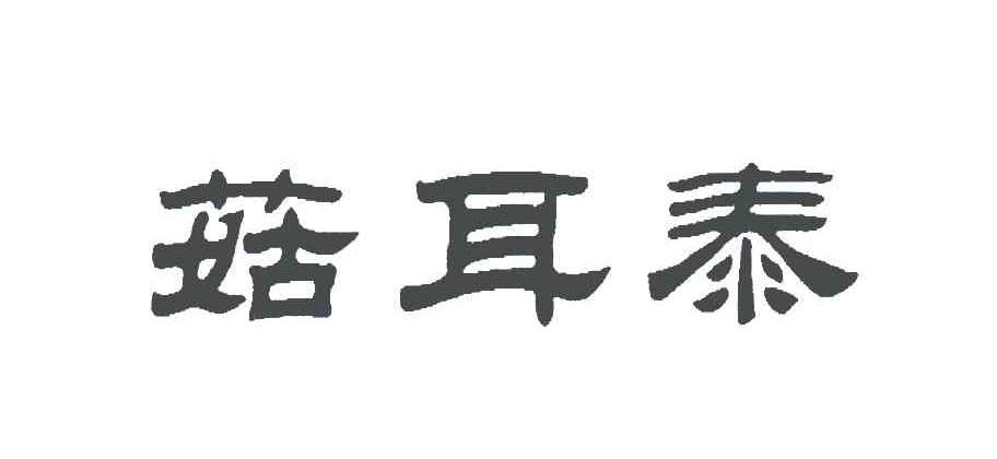 菇耳泰