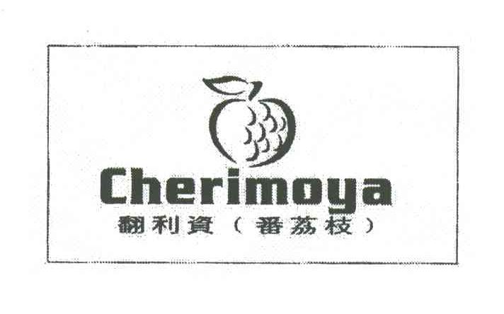 翻利资（番荔枝）;CHERIMOYA及图形