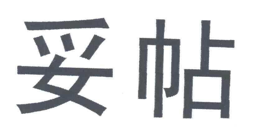 妥帖