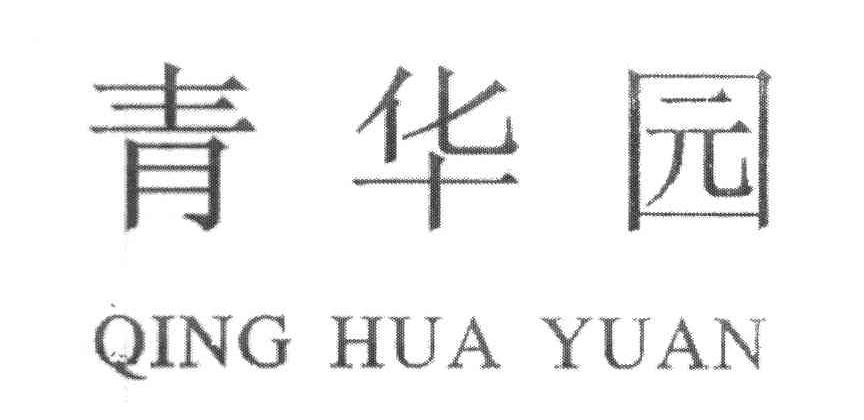 青华园