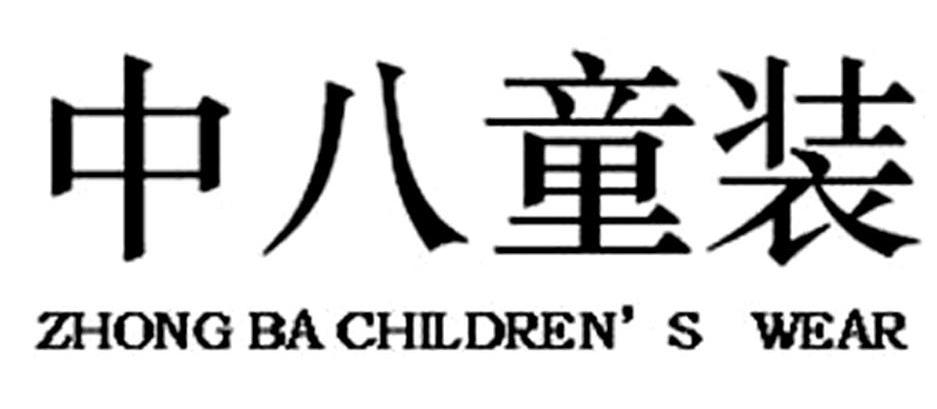 中八童装 ZHONG BA CHILDREN'S WEAR