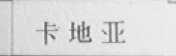 卡地亚