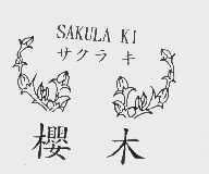 樱木   SAKULA KI