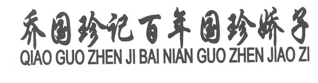 乔国珍记百年国珍娇子