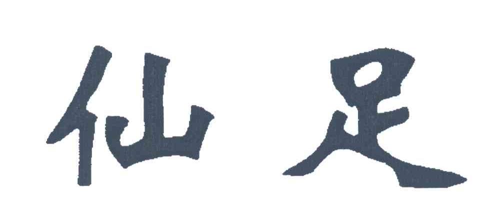 仙足