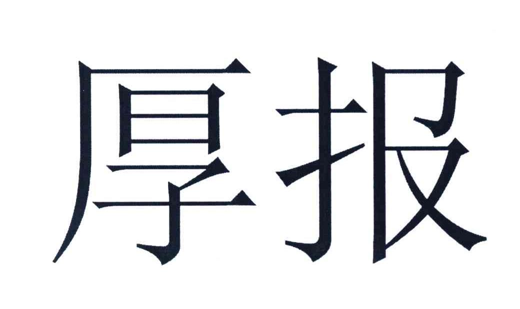 厚报