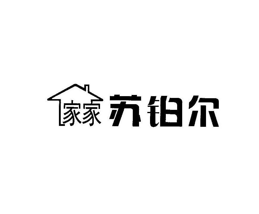 家家苏铂尔