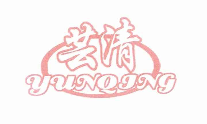 芸清
