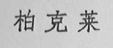 柏克莱
