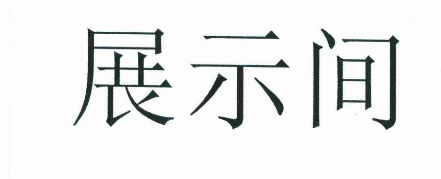展示间
