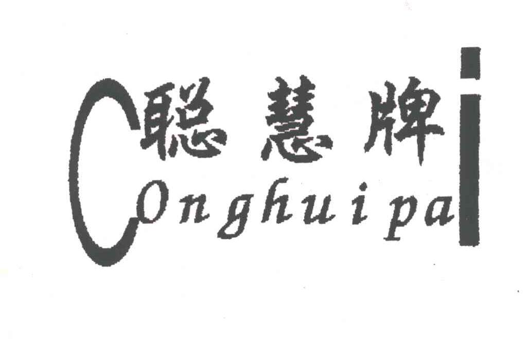 聪慧牌