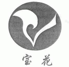 宝花
