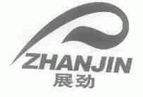 展劲