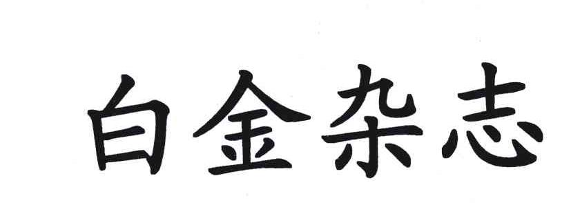 白金杂志