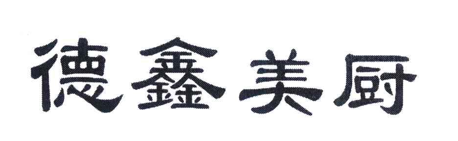 德鑫美厨