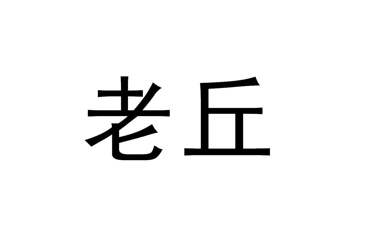 老丘