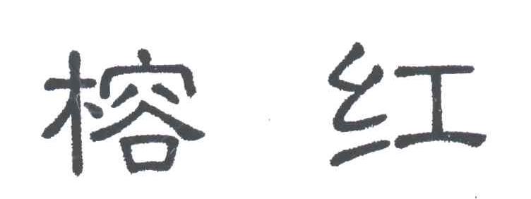榕红