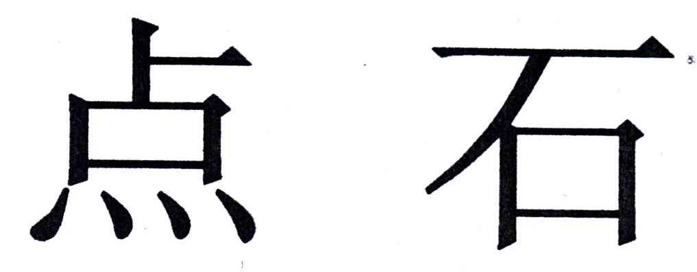 点石