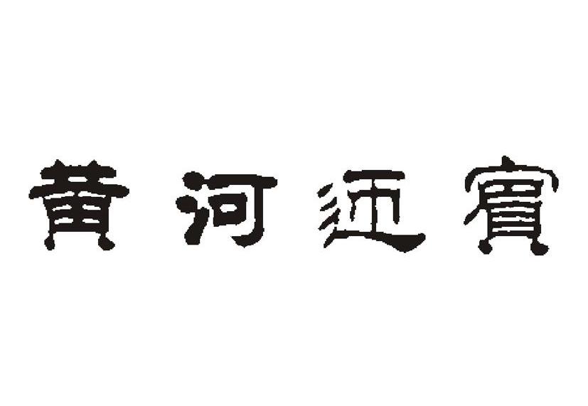 黄河迎宾