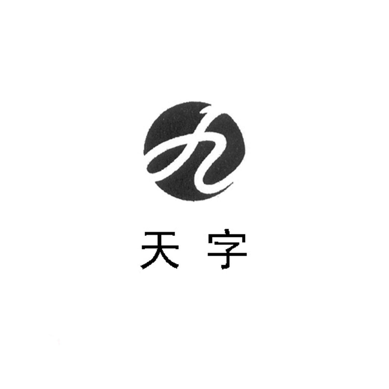 天字