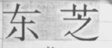 东芝