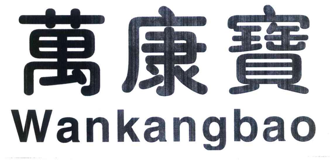 万康宝