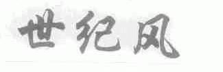 世纪风