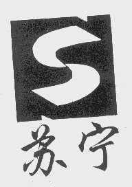苏宁