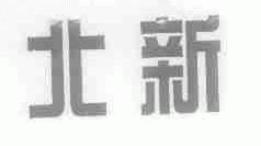 北新