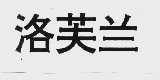洛芙兰