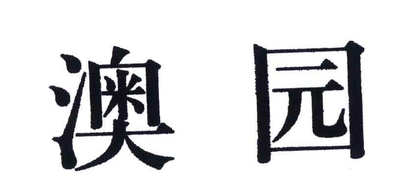 澳园