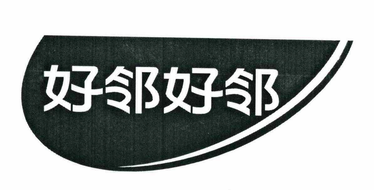 好邻好邻