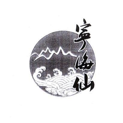 宁海仙