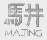 马井