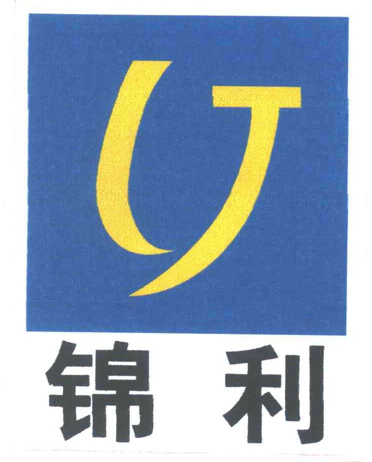 锦利