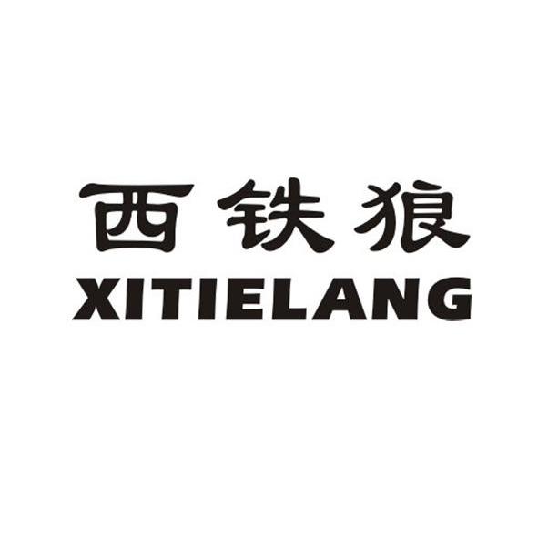 西铁狼
