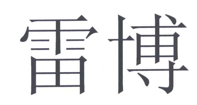 雷博