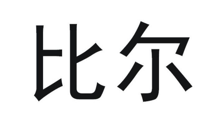 比尔