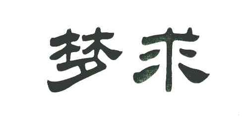 梦求