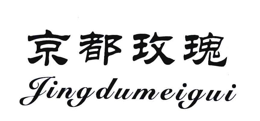 京都玫瑰