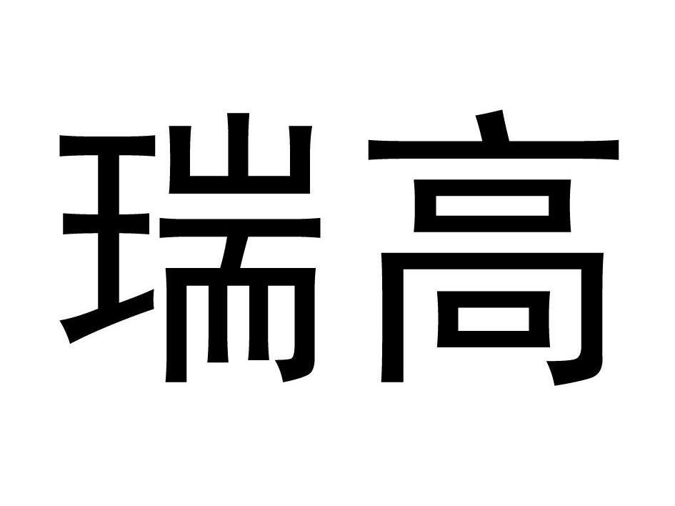 瑞高