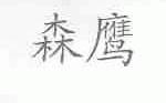 森鹰