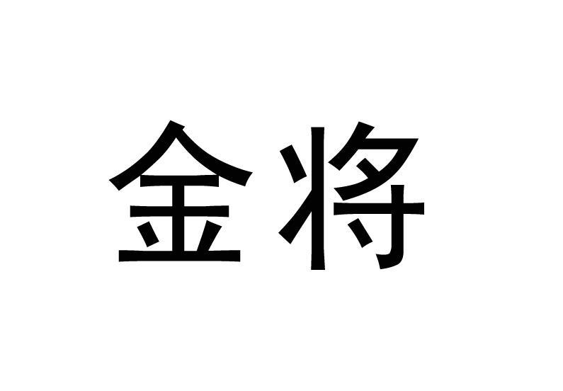 金将