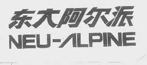 东大阿尔派   NEU-ALPINE