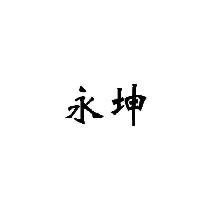 永坤