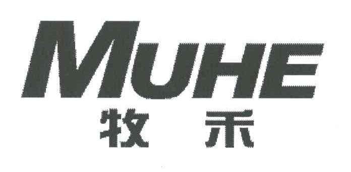 牧禾