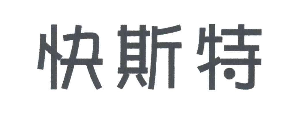 快斯特