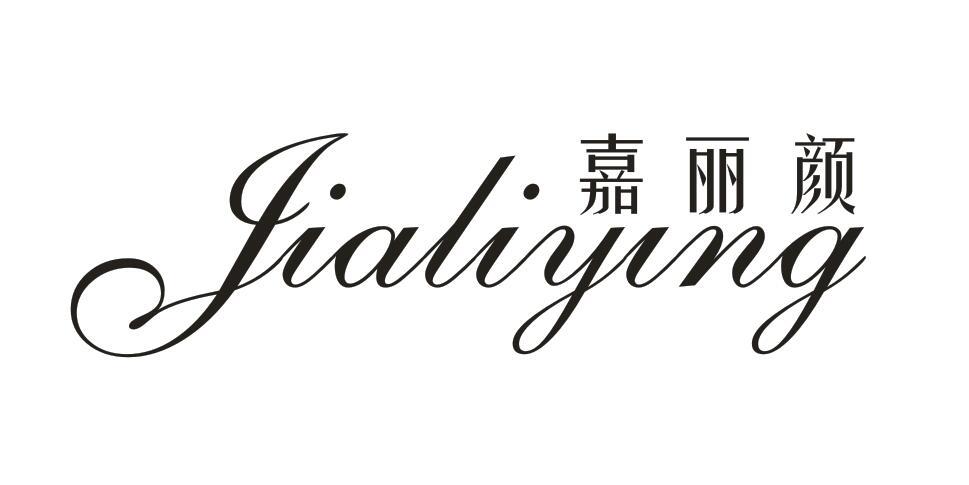 嘉丽颜 JIALIYING
