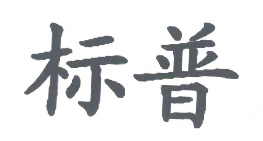 标普